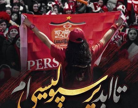 عکس چت پرسپولیسی