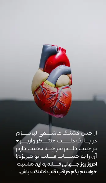عکس روز جهانی قلب مبارک