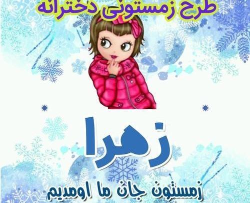 عکس نوشته انگلیسی اسم زهرا