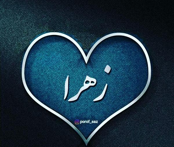 عکس نوشته انگلیسی اسم زهرا