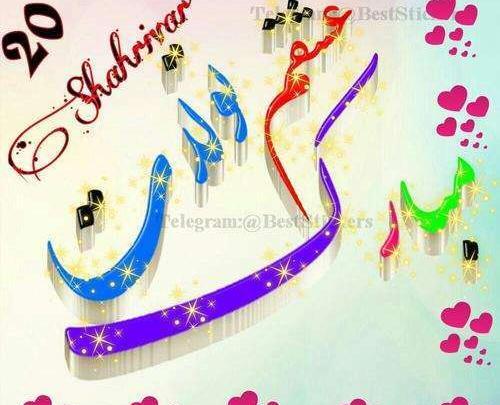 عکس نوشته یسنا تولدت مبارک