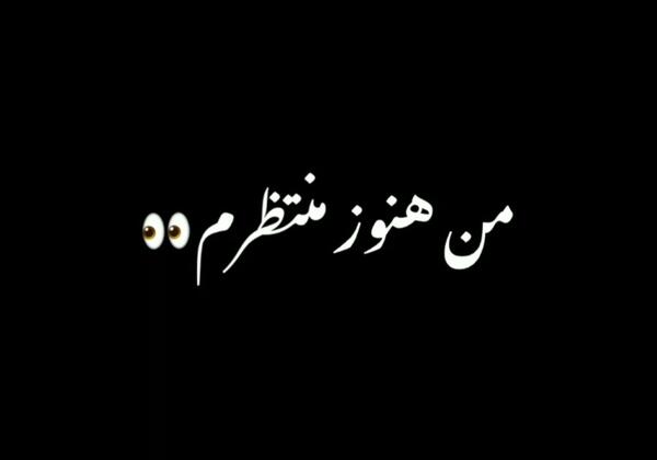 عکس نوشته هنوز منتظرم