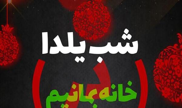 عکس شب یلدا در خانه