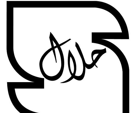 عکس لوگو حلال