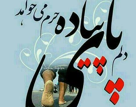 عکس نوشته اربعین پای پیاده کربلا