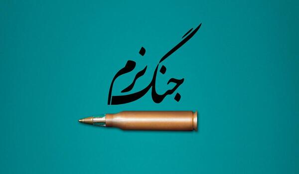 عکس در مورد جنگ نرم