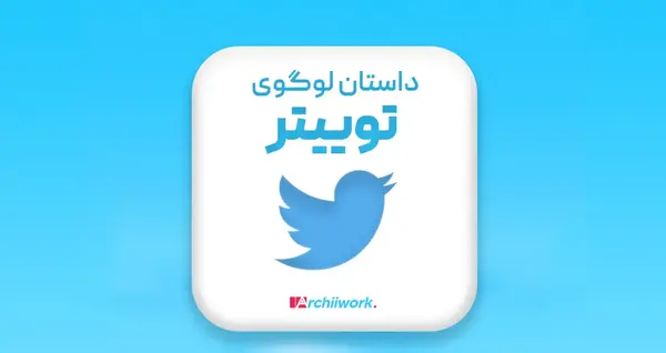 عکس لوگوی توییتر