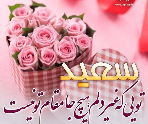 عکس نوشته عمو سعید تولدت مبارک
