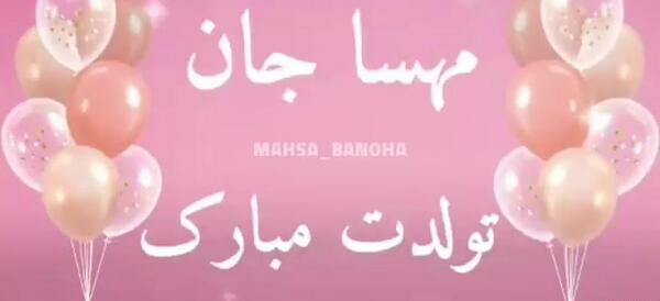 عکس نوشته دخترم مهسا