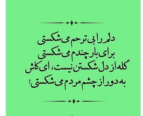 عکس نوشته چرا دلمو شکستی