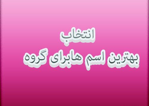 عکس نوشته برای پروفایل گروه واتساپ