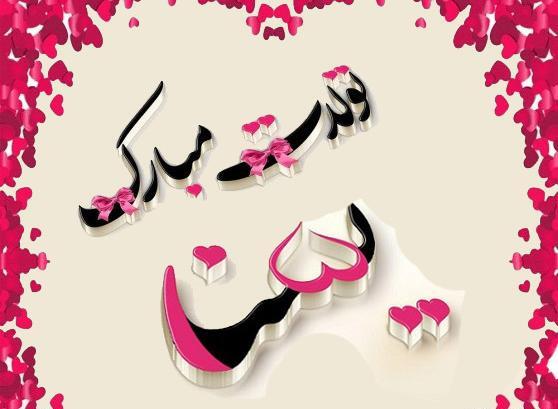 دانلود عکس یسنا جان تولدت مبارک