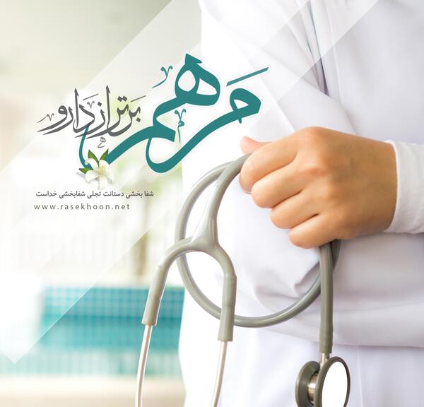 عکس نوشته قشنگ روز پرستار