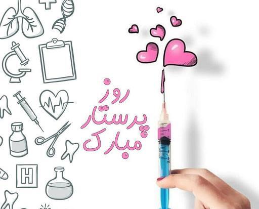 عکس نوشته قشنگ روز پرستار