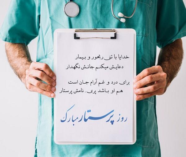 عکس نوشته قشنگ روز پرستار