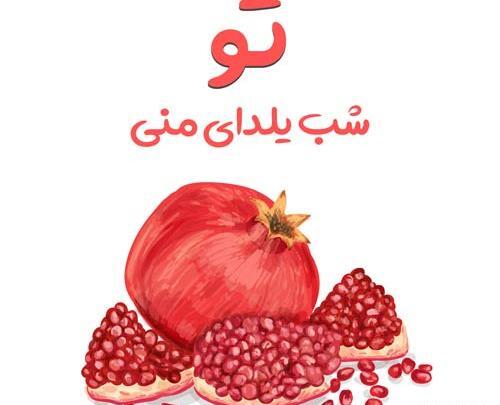 عکس نوشته شب یلدا و فاطمیه