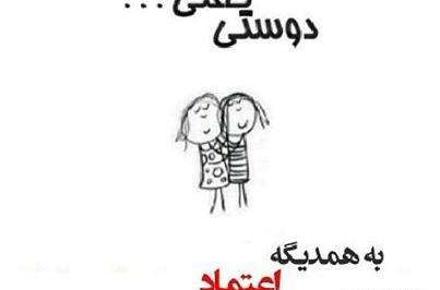 عکس نوشته ی زیبا درباره رفاقت