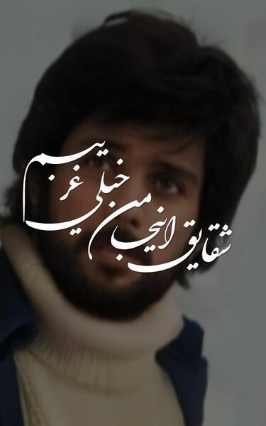 عکس نوشته شقایق اینجا من خیلی غریبم