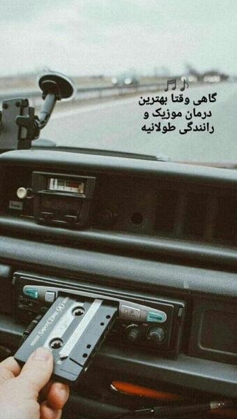 عکس استوری پشت فرمون