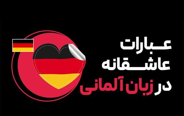 عکس پروفایل آلمانی با معنی