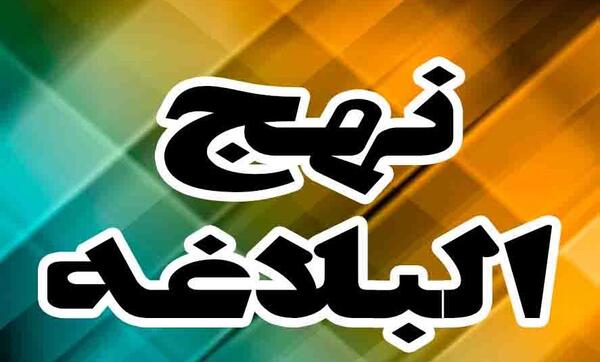 عکس حدیث نهج البلاغه