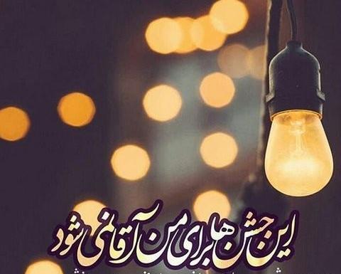عکس نوشته برای نیمه ی شعبان