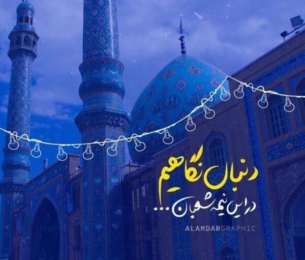 عکس نوشته برای نیمه ی شعبان