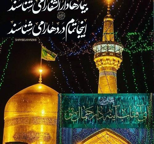 عکس نوشته یا امام رضای غریب