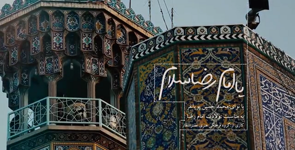 عکس نوشته یا امام رضای غریب