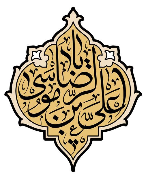 عکس نوشته یا امام رضای غریب