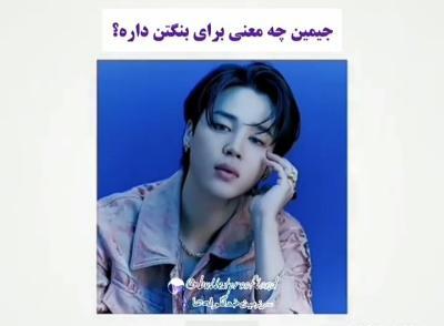 عکس جیمین چه