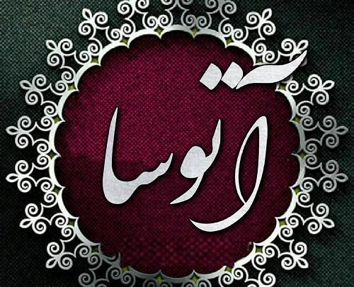 عکس آتوسا حقیقی برای پروفایل
