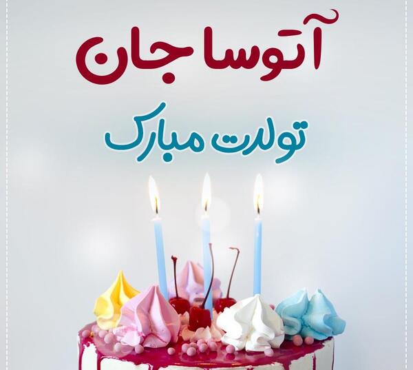 عکس آتوسا حقیقی برای پروفایل