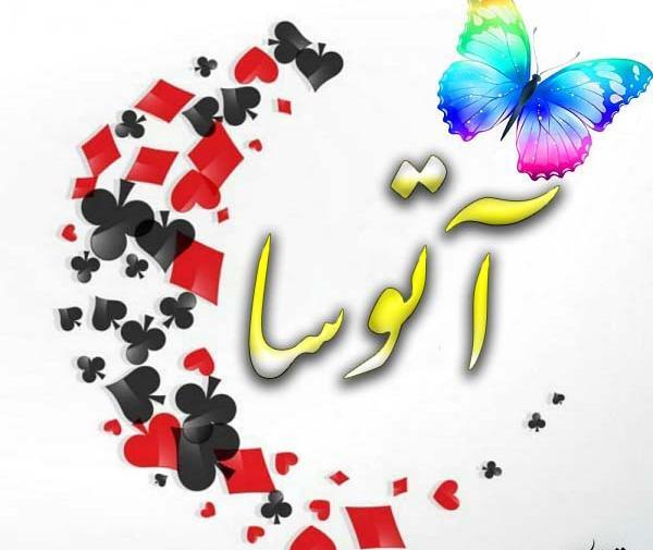 عکس آتوسا حقیقی برای پروفایل