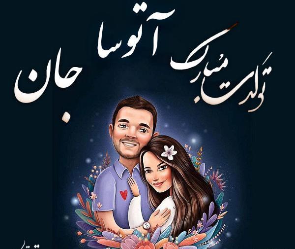 عکس آتوسا حقیقی برای پروفایل