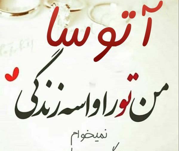 عکس آتوسا حقیقی برای پروفایل