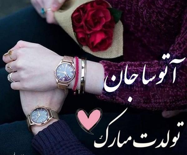 عکس آتوسا حقیقی برای پروفایل