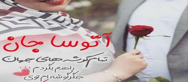 عکس آتوسا حقیقی برای پروفایل