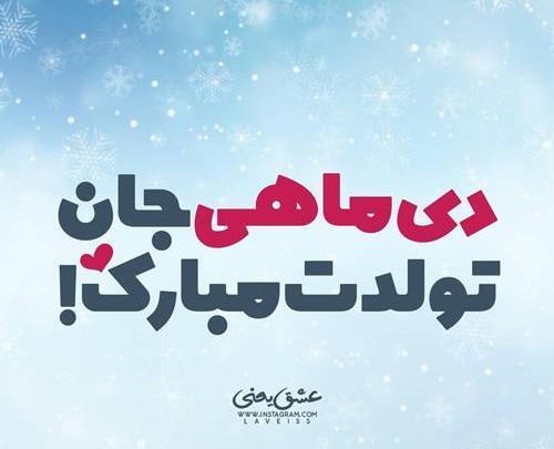 عکس دی ماهی تولدت مبارک