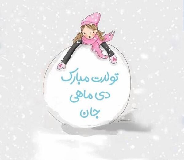 عکس دی ماهی تولدت مبارک