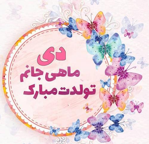 عکس دی ماهی تولدت مبارک