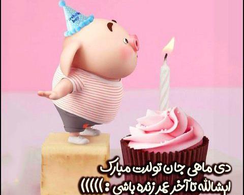 عکس دی ماهی تولدت مبارک