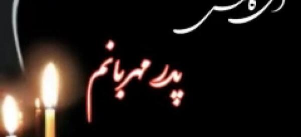 عکس پروفایل برای روز پدر فوت شده