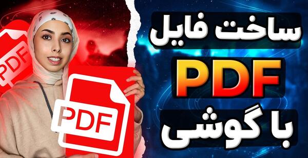 تبدیل عکس یا متن به pdf