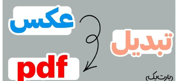 تبدیل عکس یا متن به pdf