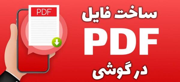 تبدیل عکس یا متن به pdf