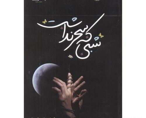 عکس سحر کرمانی