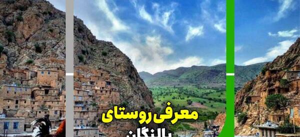 عکس روستای پالنگان کردستان