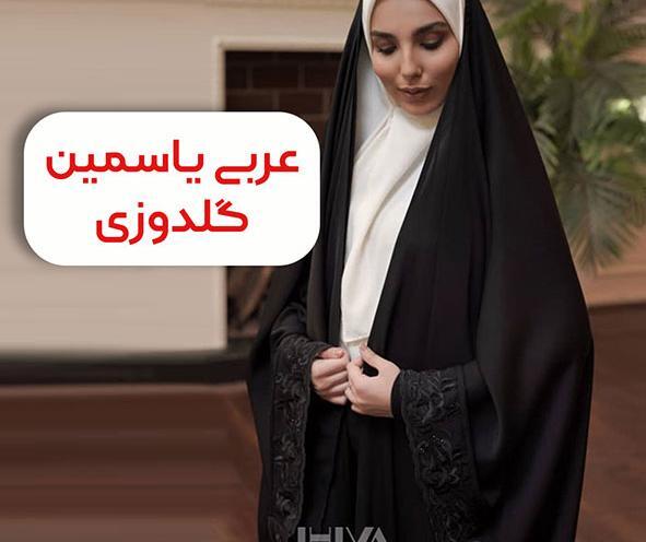 عکس چادر مدل یاسمین