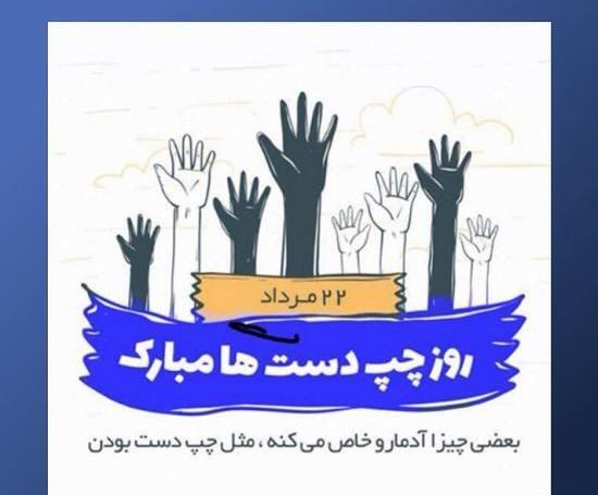 عکس روز جهانی چپ دست ها ۱۴۰۱